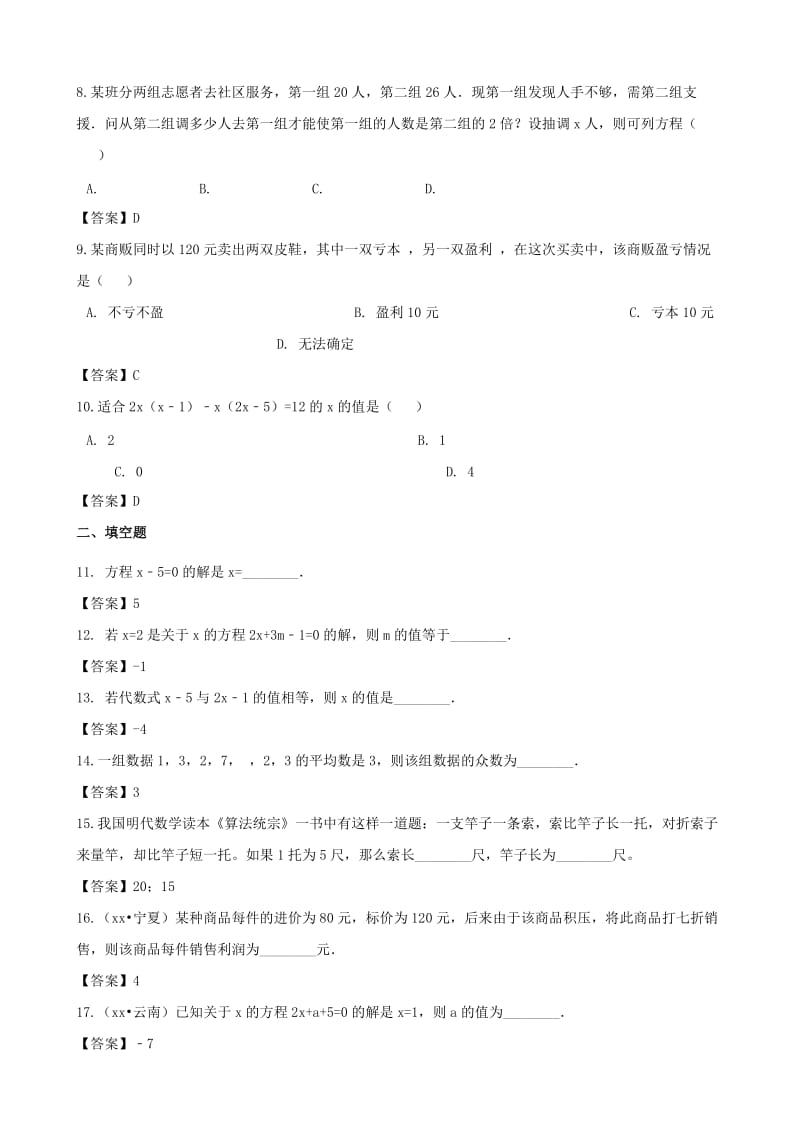 中考数学专题复习模拟演练 一元一次方程.doc_第2页