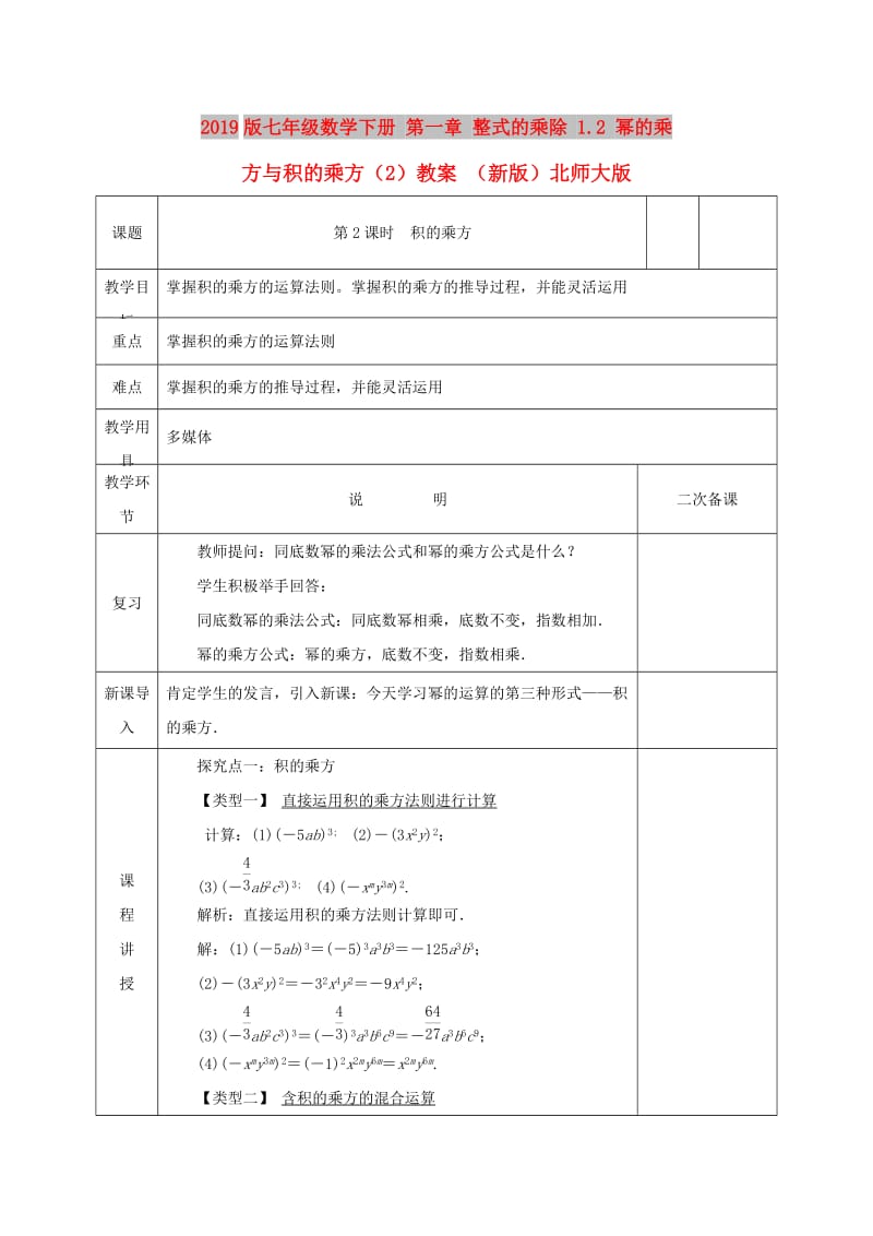 2019版七年级数学下册 第一章 整式的乘除 1.2 幂的乘方与积的乘方（2）教案 （新版）北师大版.doc_第1页