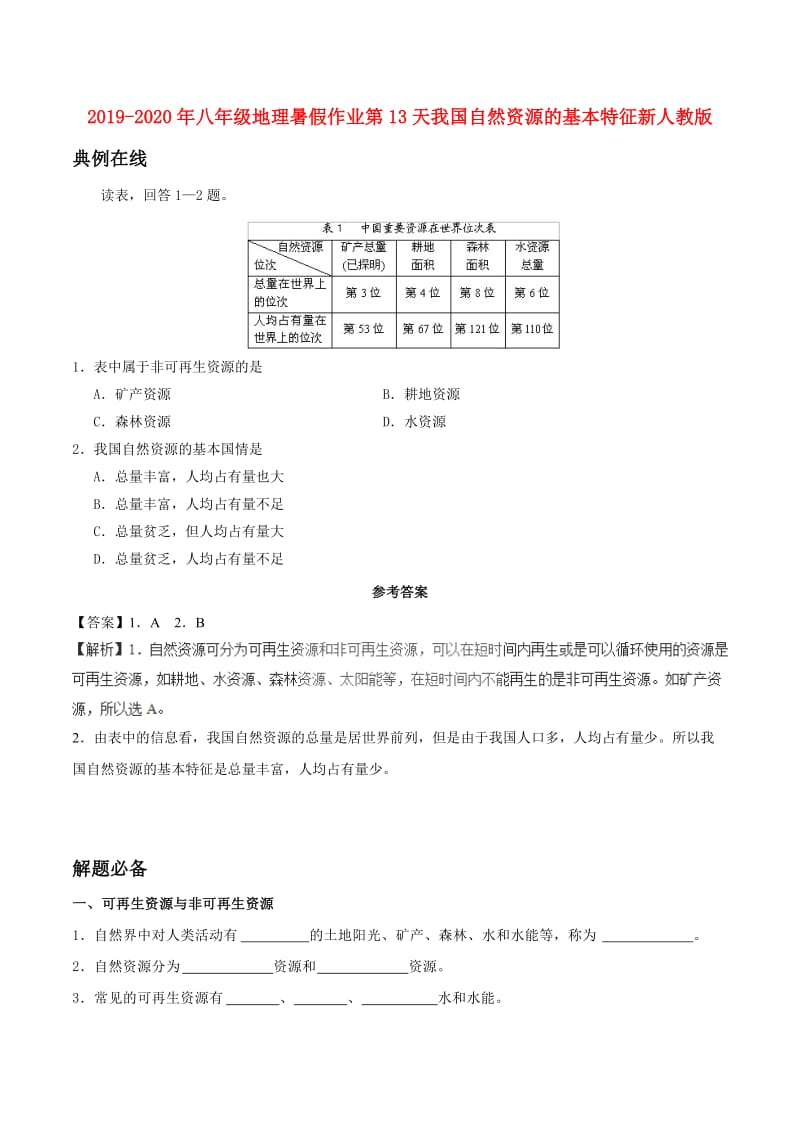 2019-2020年八年级地理暑假作业第13天我国自然资源的基本特征新人教版.doc_第1页