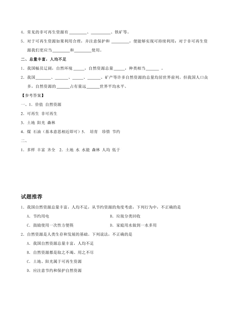 2019-2020年八年级地理暑假作业第13天我国自然资源的基本特征新人教版.doc_第2页