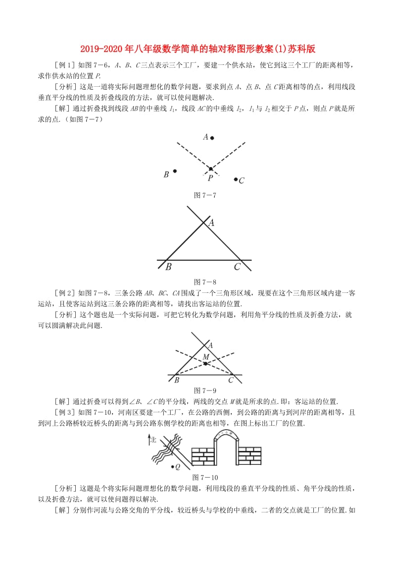 2019-2020年八年级数学简单的轴对称图形教案(1)苏科版.doc_第1页