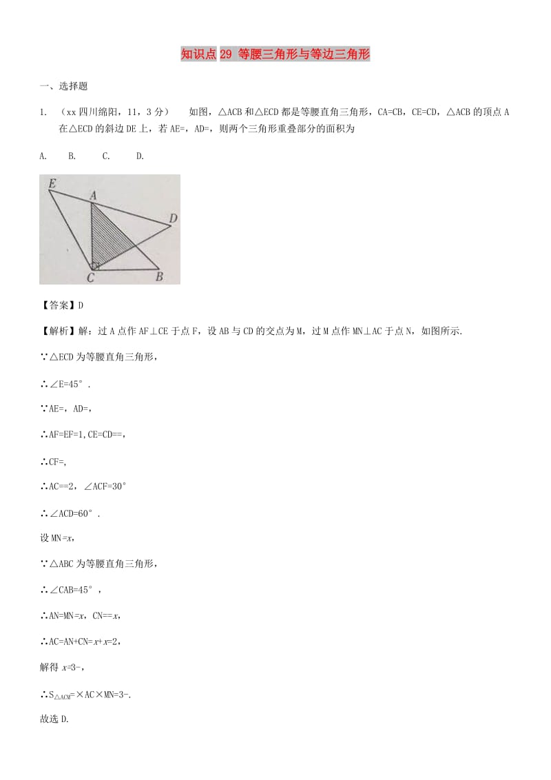 中考数学试题分类汇编 知识点29 等腰三角形与等边三角形.doc_第1页