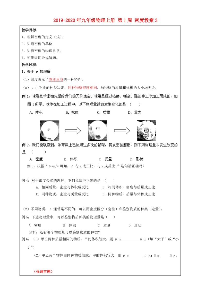 2019-2020年九年级物理上册 第1周 密度教案3.doc_第1页