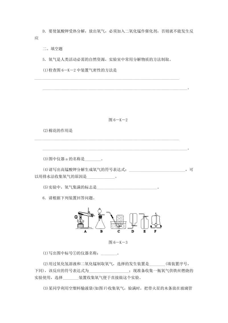 九年级化学上册 第2章 身边的化学物质 第1节 性质活泼的氧气 第2课时 氧气的制法同步练习 沪教版.doc_第2页