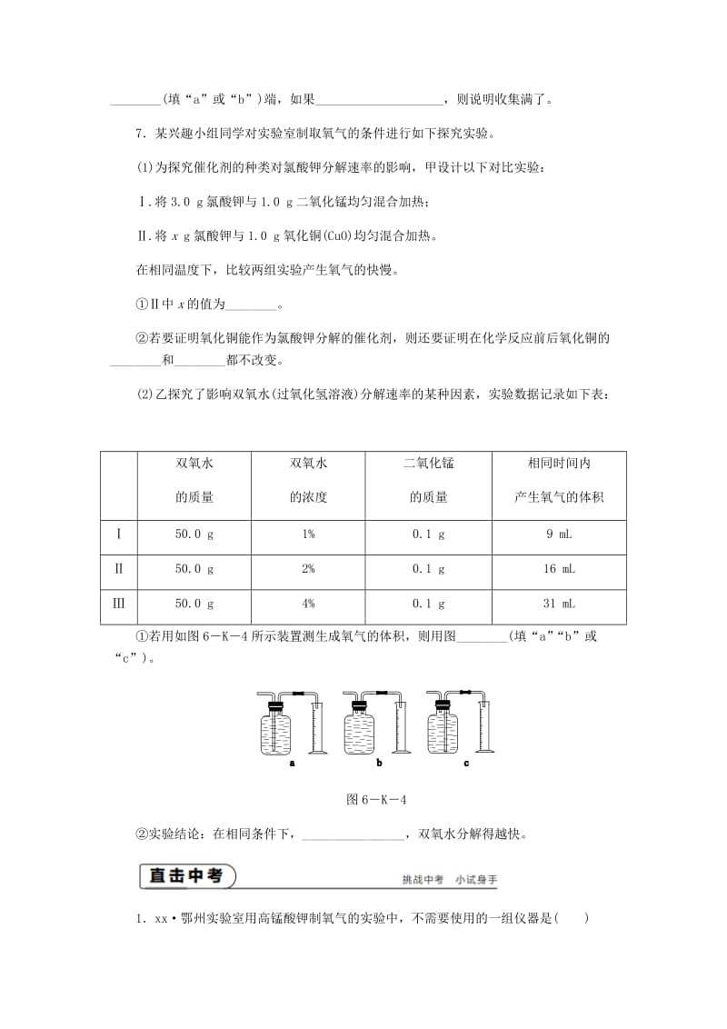 九年级化学上册 第2章 身边的化学物质 第1节 性质活泼的氧气 第2课时 氧气的制法同步练习 沪教版.doc_第3页