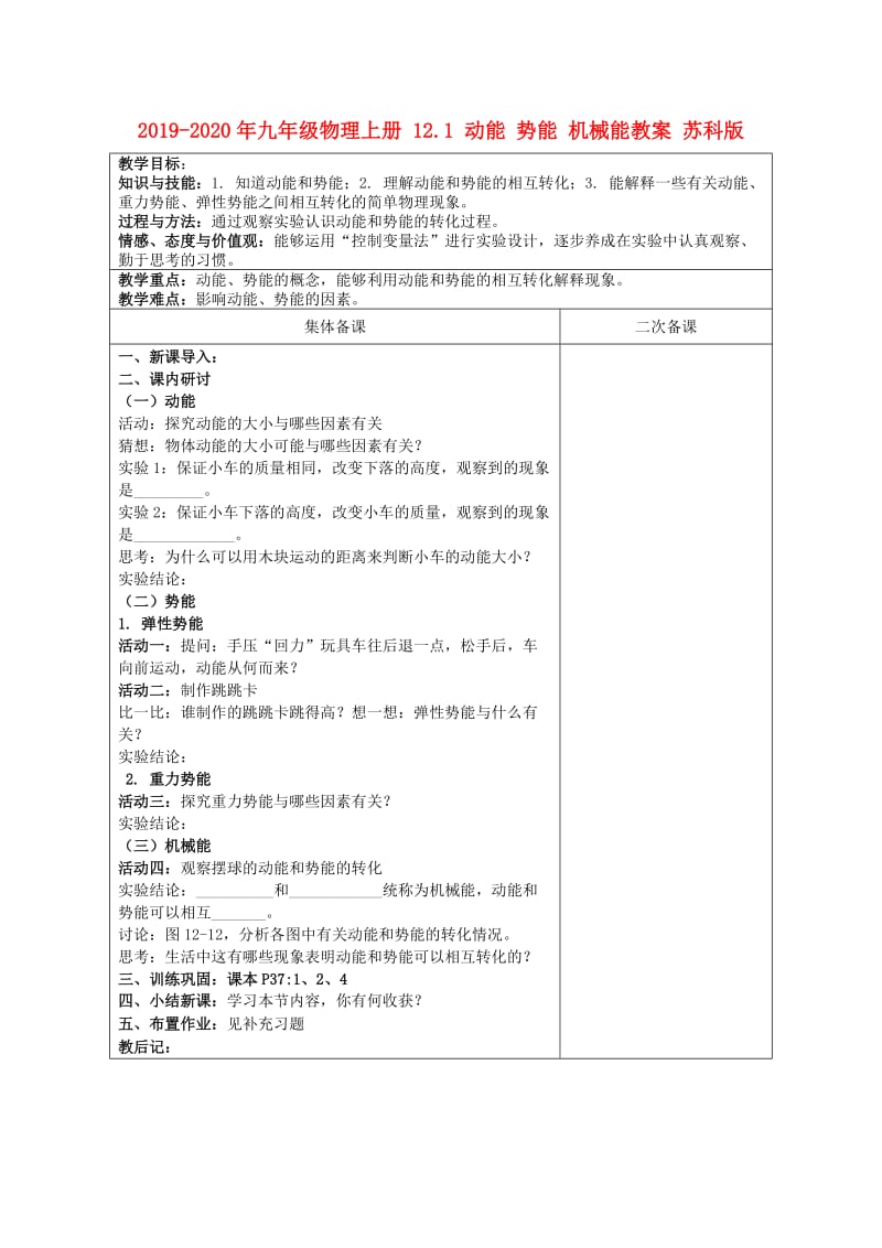 2019-2020年九年级物理上册 12.1 动能 势能 机械能教案 苏科版.doc_第1页