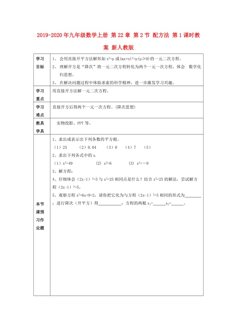 2019-2020年九年级数学上册 第22章 第2节 配方法 第1课时教案 新人教版.doc_第1页