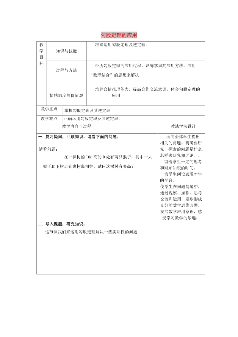 吉林省长春市双阳区八年级数学上册 第14章 勾股定理 14.2 勾股定理的应用教案2 （新版）华东师大版.doc_第1页