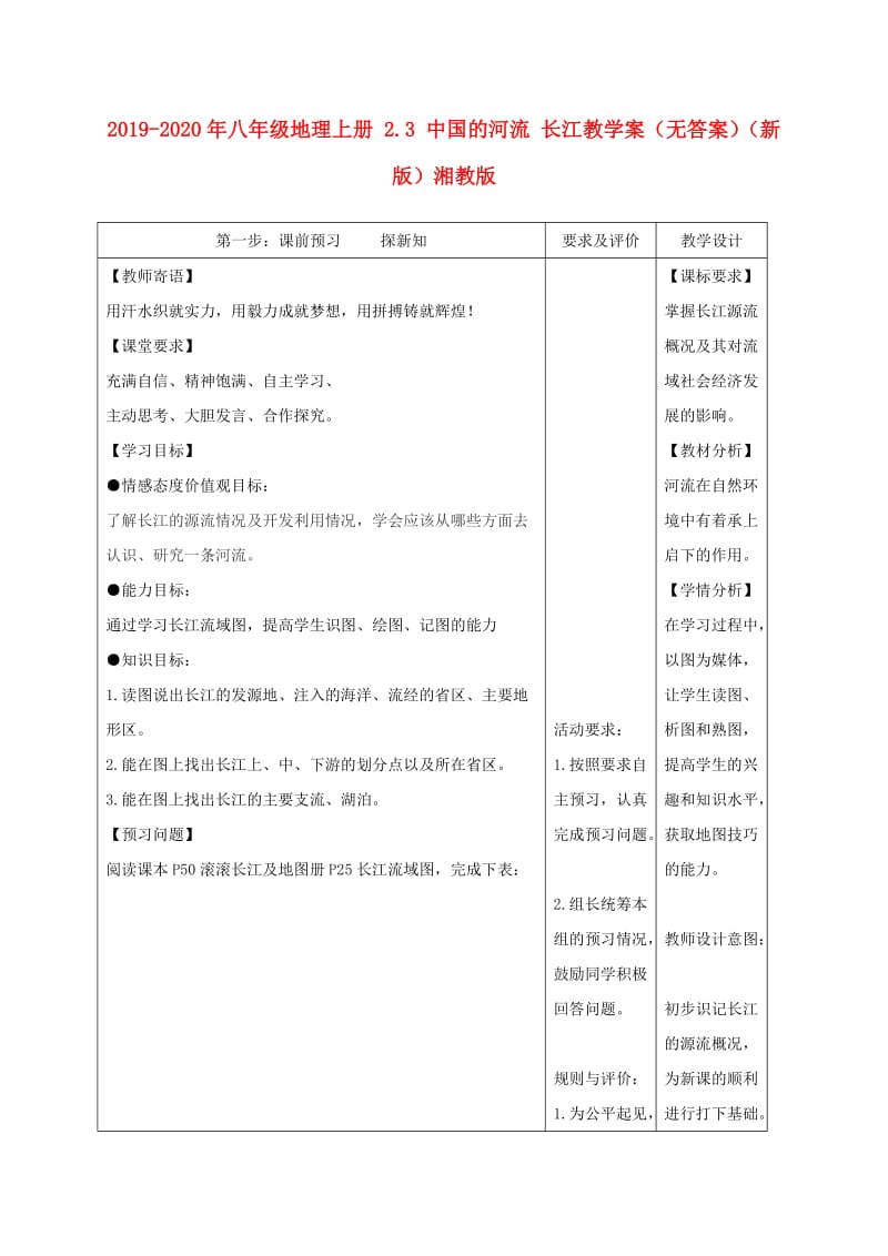 2019-2020年八年级地理上册 2.3 中国的河流 长江教学案（无答案）（新版）湘教版.doc_第1页