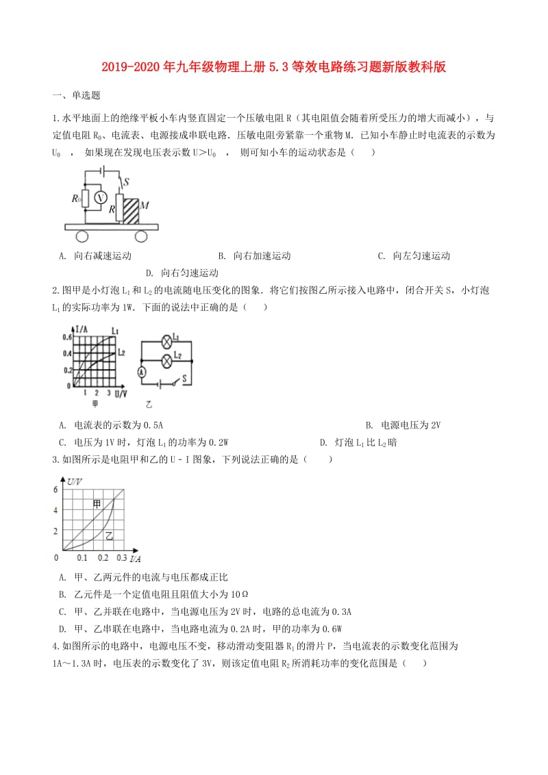 2019-2020年九年级物理上册5.3等效电路练习题新版教科版.doc_第1页