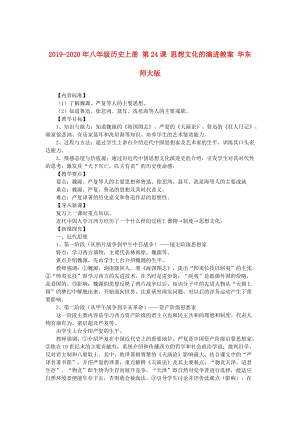 2019-2020年八年級歷史上冊 第24課 思想文化的演進(jìn)教案 華東師大版.doc