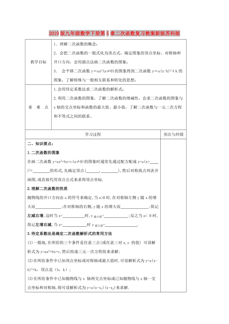 2019版九年级数学下册第5章二次函数复习教案新版苏科版.doc_第1页