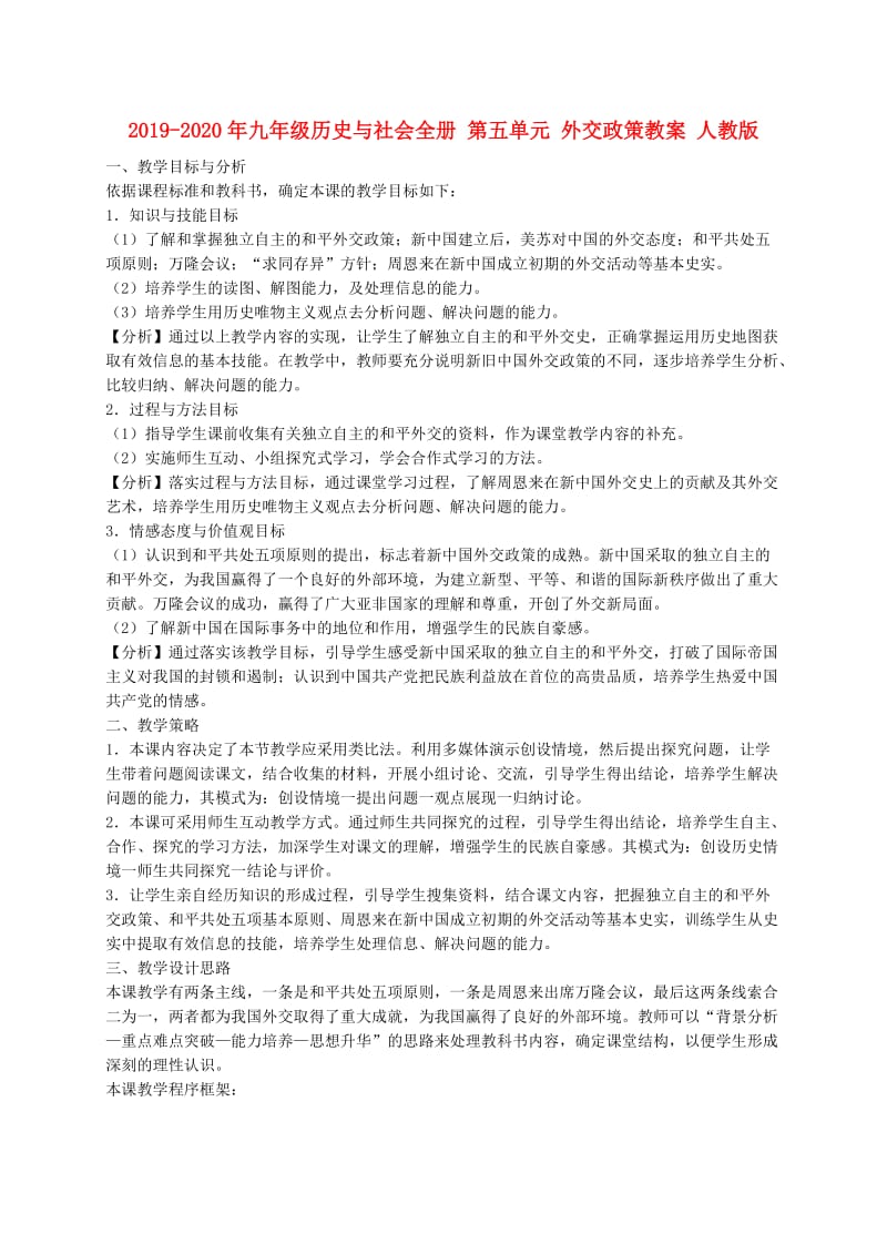 2019-2020年九年级历史与社会全册 第五单元 外交政策教案 人教版.doc_第1页