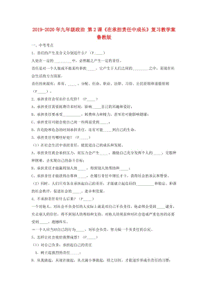 2019-2020年九年級(jí)政治 第2課《在承擔(dān)責(zé)任中成長(zhǎng)》復(fù)習(xí)教學(xué)案 魯教版.doc