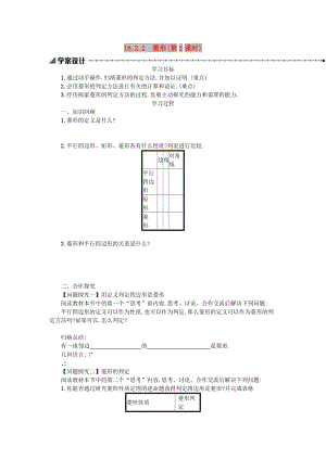 2019春八年級(jí)數(shù)學(xué)下冊(cè) 18 平行四邊形 18.2 特殊的平行四邊形 18.2.2 菱形（第2課時(shí)）學(xué)案 （新版）新人教版.doc