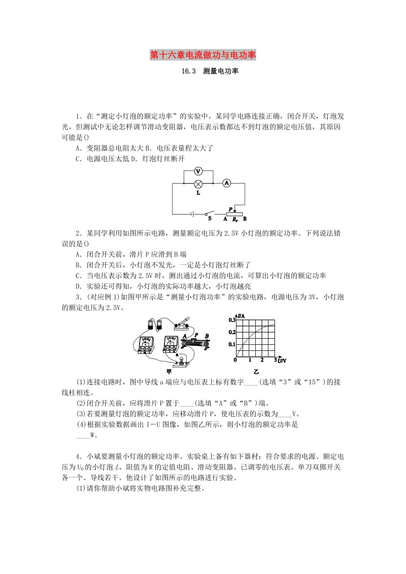 九年级物理全册 第十六章 电流做功与电功率 16.3 测量电功率分层作业 （新版）沪科版.doc_第1页