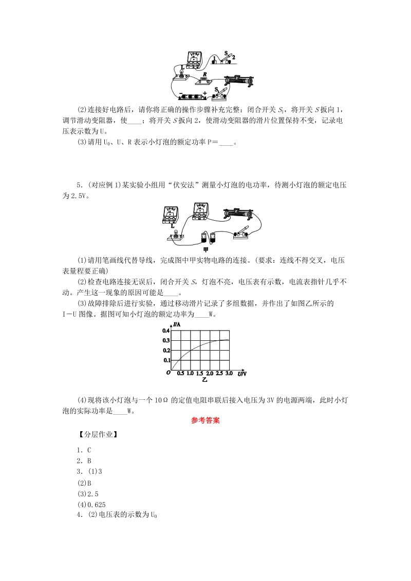 九年级物理全册 第十六章 电流做功与电功率 16.3 测量电功率分层作业 （新版）沪科版.doc_第2页