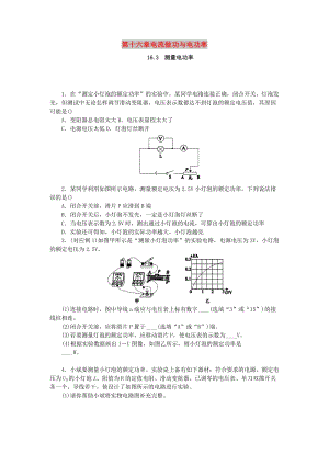 九年級物理全冊 第十六章 電流做功與電功率 16.3 測量電功率分層作業(yè) （新版）滬科版.doc