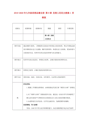 2019-2020年九年級(jí)思想品德全冊(cè) 第9課 發(fā)展人民民主教案1 蘇教版.doc