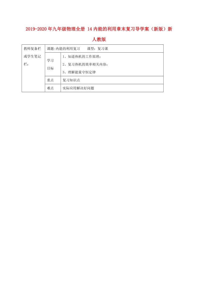 2019-2020年九年级物理全册 14内能的利用章末复习导学案（新版）新人教版.doc_第1页