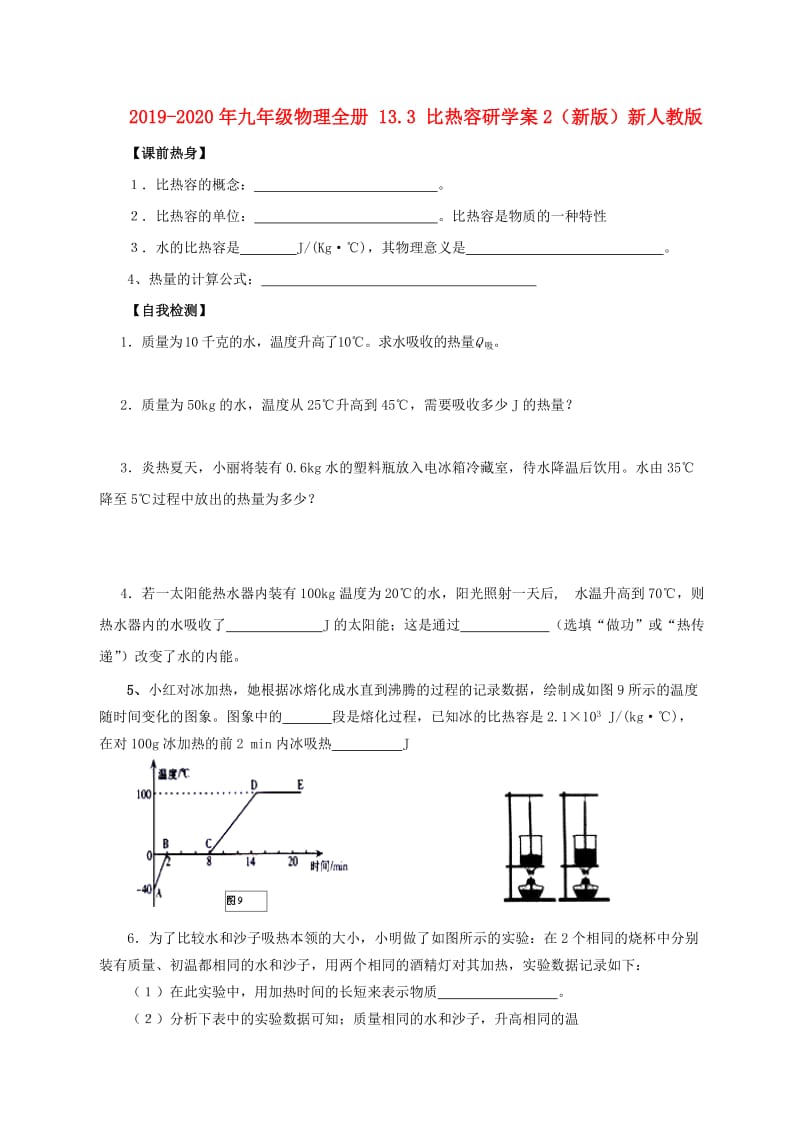 2019-2020年九年级物理全册 13.3 比热容研学案2（新版）新人教版.doc_第1页