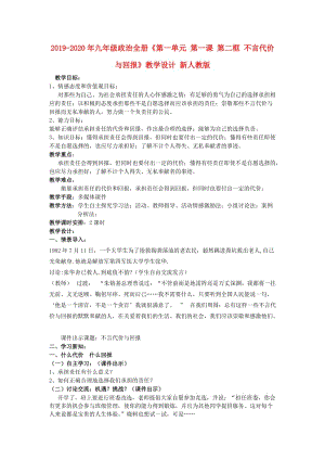 2019-2020年九年級政治全冊《第一單元 第一課 第二框 不言代價與回報》教學設計 新人教版.doc