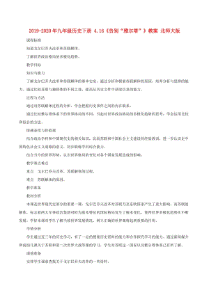 2019-2020年九年級(jí)歷史下冊(cè) 4.16《告別“雅爾塔”》教案 北師大版.doc