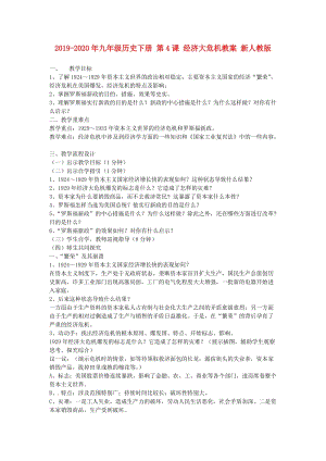 2019-2020年九年級歷史下冊 第4課 經(jīng)濟(jì)大危機(jī)教案 新人教版.doc