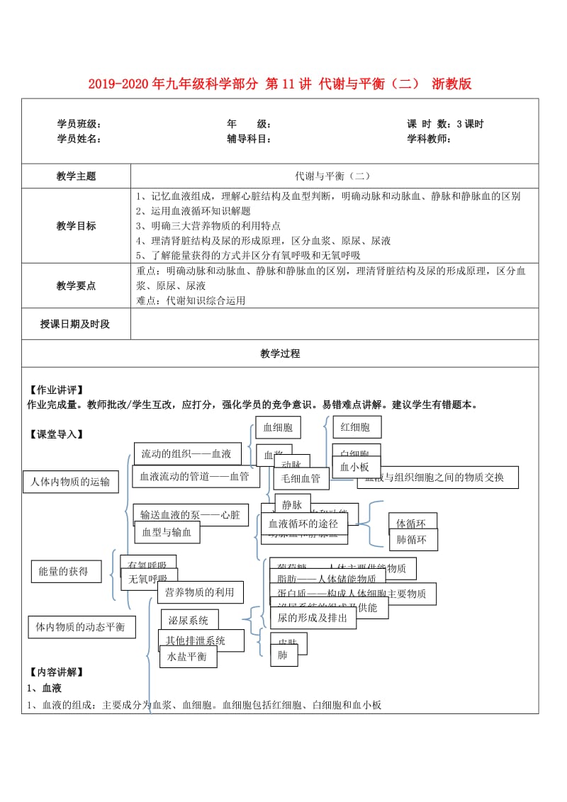 2019-2020年九年级科学部分 第11讲 代谢与平衡（二） 浙教版.doc_第1页