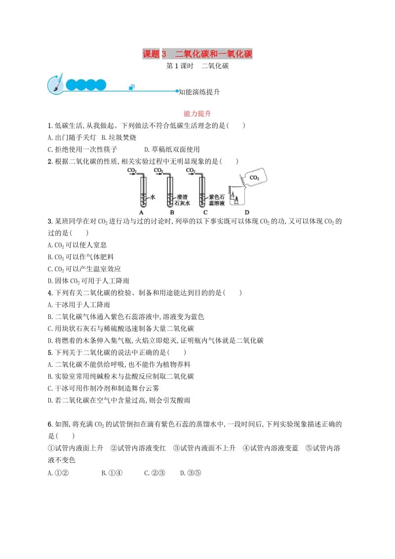 九年级化学上册 第六单元 碳和碳的氧化物 课题3 二氧化碳和一氧化碳 6.3.1 二氧化碳同步练习 新人教版.doc_第1页