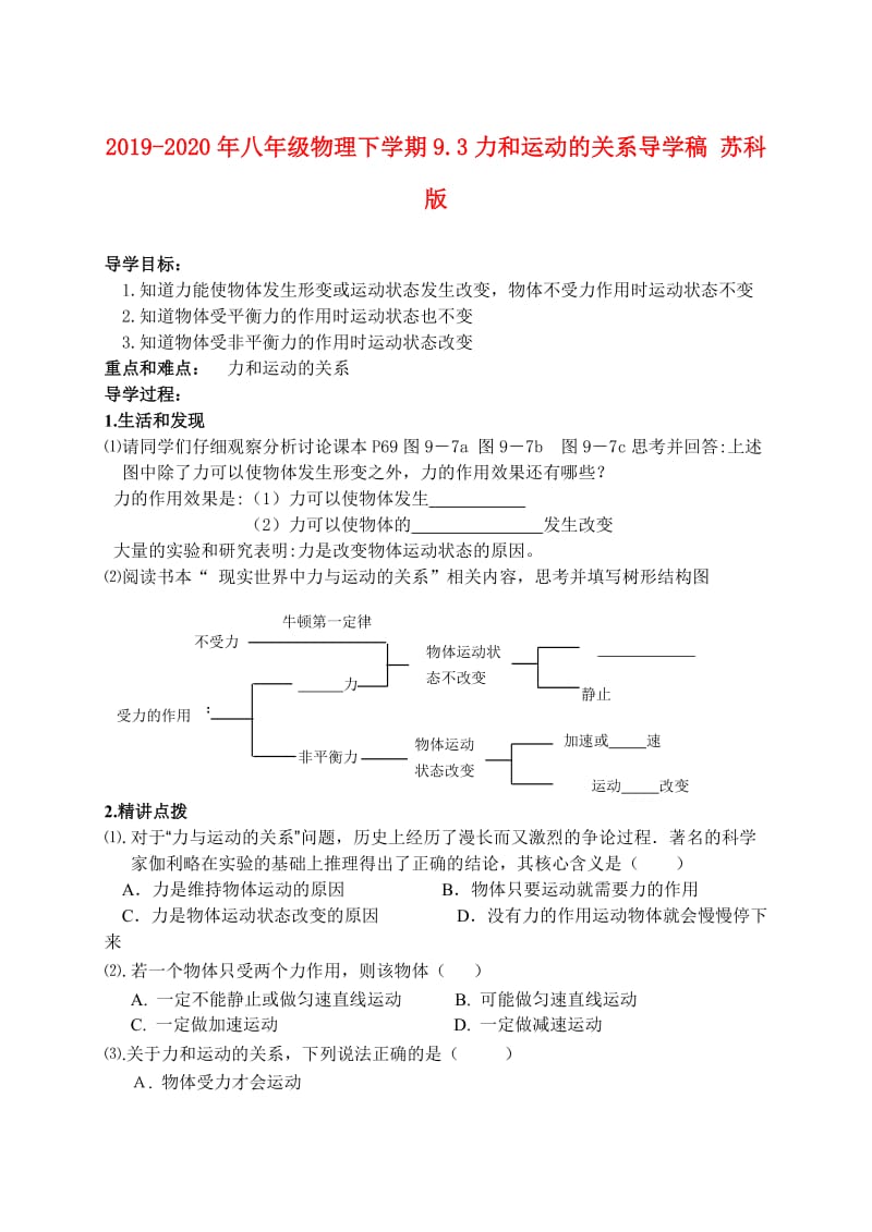 2019-2020年八年级物理下学期9.3力和运动的关系导学稿 苏科版.doc_第1页