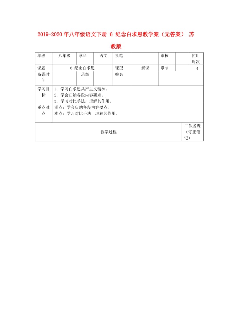 2019-2020年八年级语文下册 6 纪念白求恩教学案（无答案） 苏教版.doc_第1页