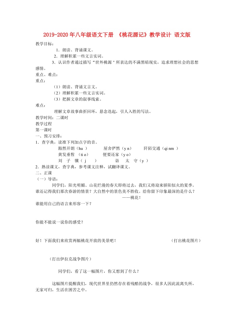 2019-2020年八年级语文下册 《桃花源记》教学设计 语文版.doc_第1页