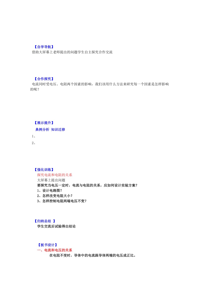 2019-2020年九年级物理全册 12.1 学生实验 探究—电流和电压、电阻的关系导学案 北师大版.doc_第2页