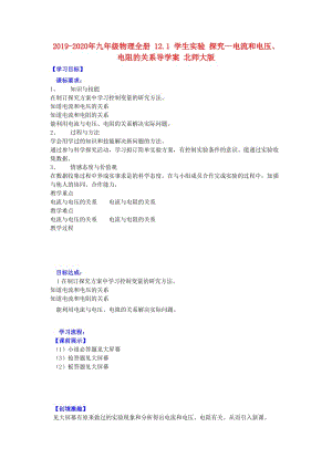 2019-2020年九年級物理全冊 12.1 學(xué)生實驗 探究—電流和電壓、電阻的關(guān)系導(dǎo)學(xué)案 北師大版.doc