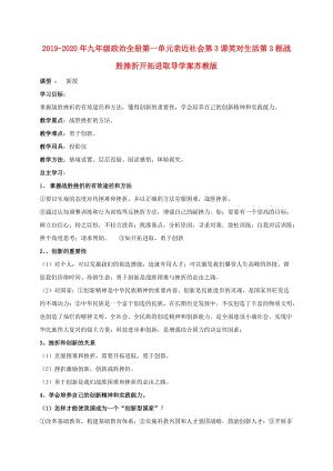 2019-2020年九年級(jí)政治全冊(cè)第一單元親近社會(huì)第3課笑對(duì)生活第3框戰(zhàn)勝挫折開(kāi)拓進(jìn)取導(dǎo)學(xué)案蘇教版.doc