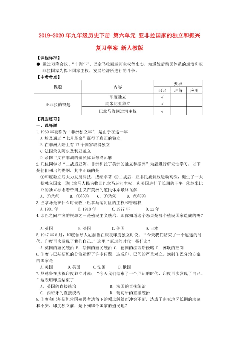 2019-2020年九年级历史下册 第六单元 亚非拉国家的独立和振兴复习学案 新人教版.doc_第1页