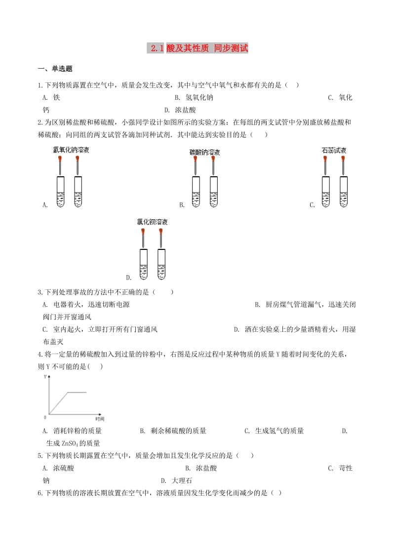 九年级化学全册第二单元常见的酸和碱2.1酸及其性质同步测试新版鲁教版五四制.doc_第1页