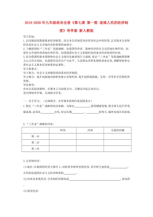 2019-2020年九年級政治全冊《第七課 第一框 造福人民的經(jīng)濟制度》導(dǎo)學(xué)案 新人教版.doc