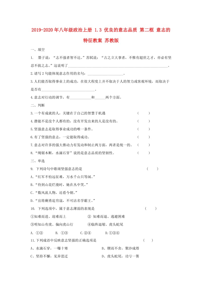 2019-2020年八年级政治上册 1.3 优良的意志品质 第二框 意志的特征教案 苏教版.doc_第1页