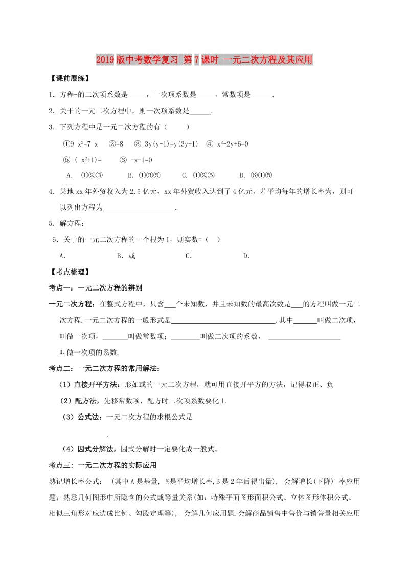 2019版中考数学复习 第7课时 一元二次方程及其应用.doc_第1页