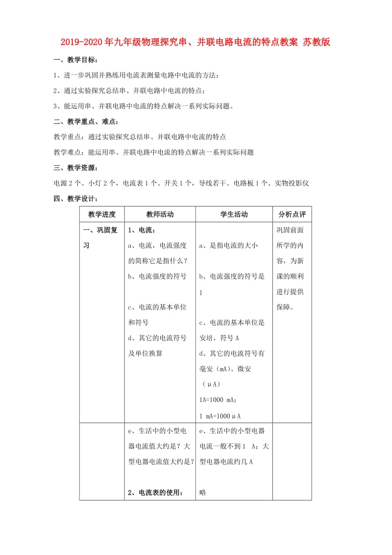 2019-2020年九年级物理探究串、并联电路电流的特点教案 苏教版.doc_第1页