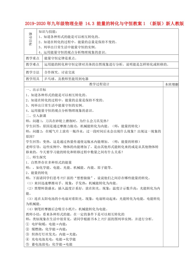 2019-2020年九年级物理全册 14.3 能量的转化与守恒教案1 （新版）新人教版.doc_第1页