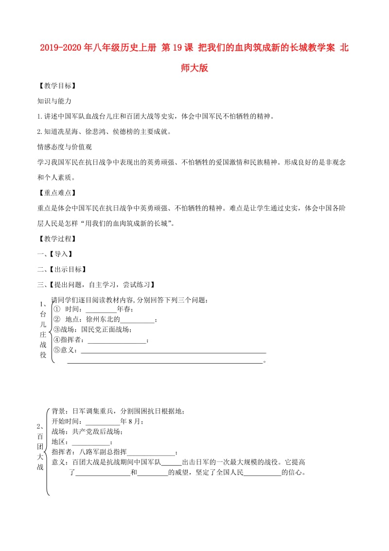 2019-2020年八年级历史上册 第19课 把我们的血肉筑成新的长城教学案 北师大版.doc_第1页