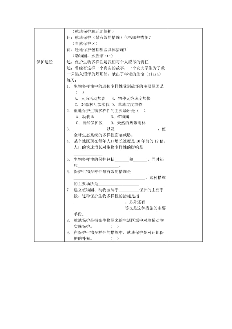 2019-2020年八年级生物下册 第9单元 生物的多样性 第二节 保护生物多样性的艰巨使命名师教案2 苏教版.doc_第3页