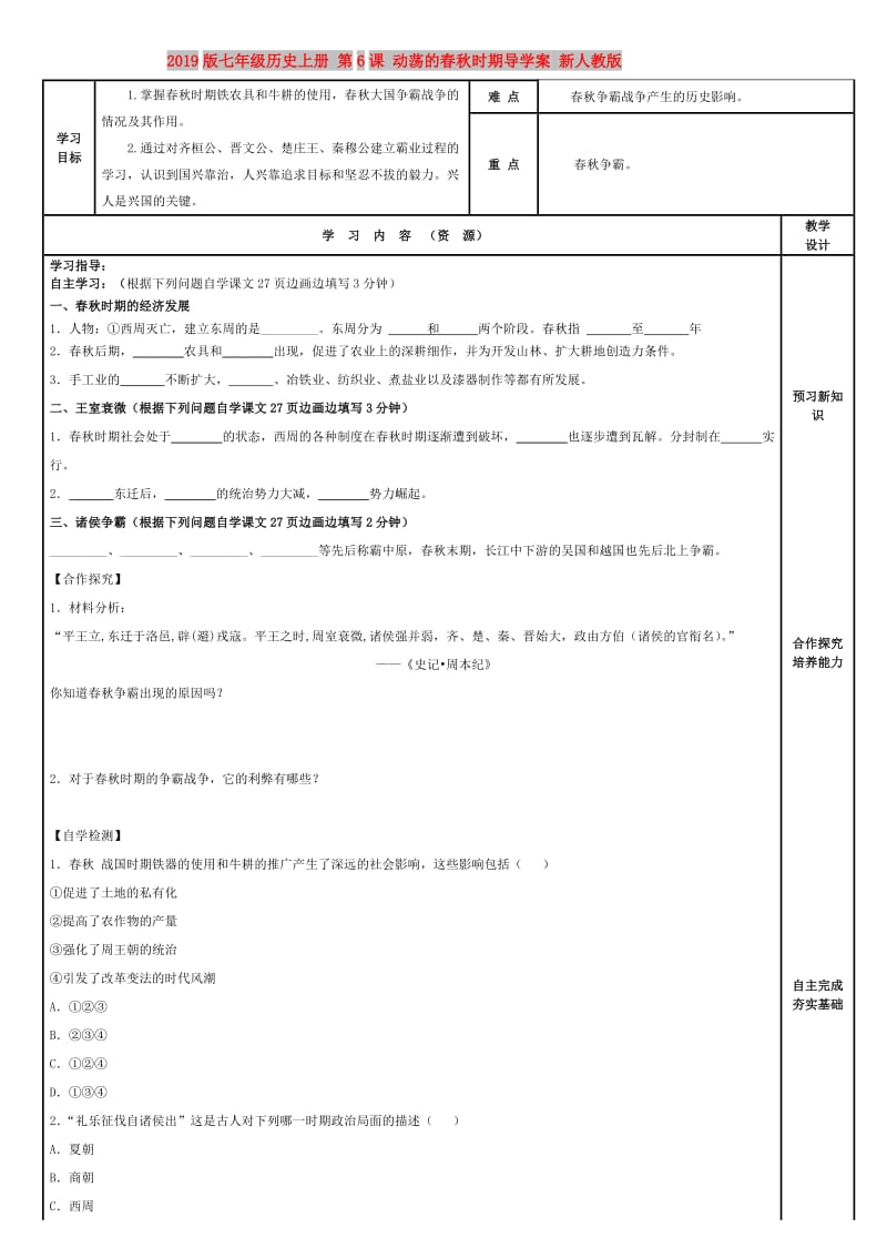 2019版七年级历史上册 第6课 动荡的春秋时期导学案 新人教版.doc_第1页