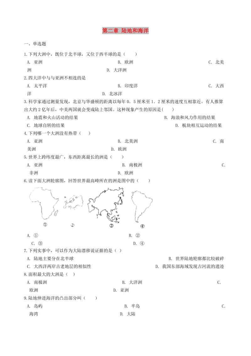 七年级地理上册 第二章 陆地和海洋单元综合测试 （新版）新人教版.doc_第1页