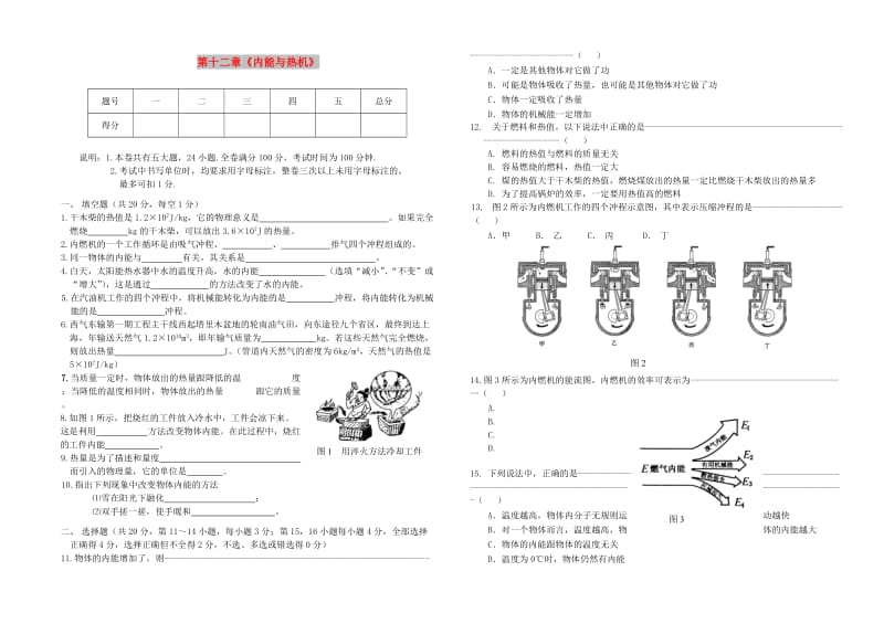 九年级物理上册 第十二章《内能与热机》单元综合测试卷 （新版）粤教沪版.doc_第1页