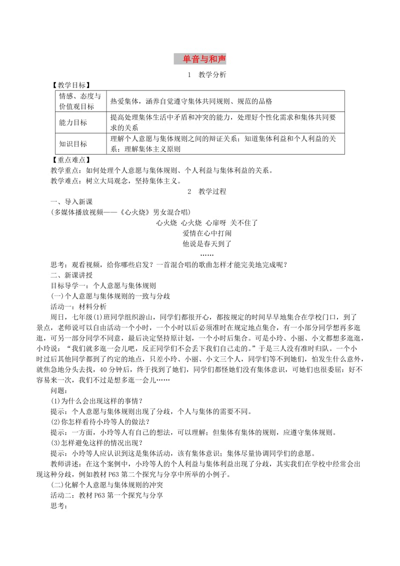 2019年春七年级道德与法治下册第三单元在集体中成长第七课共奏和谐乐章第1框单音与和声教案新人教版.doc_第1页