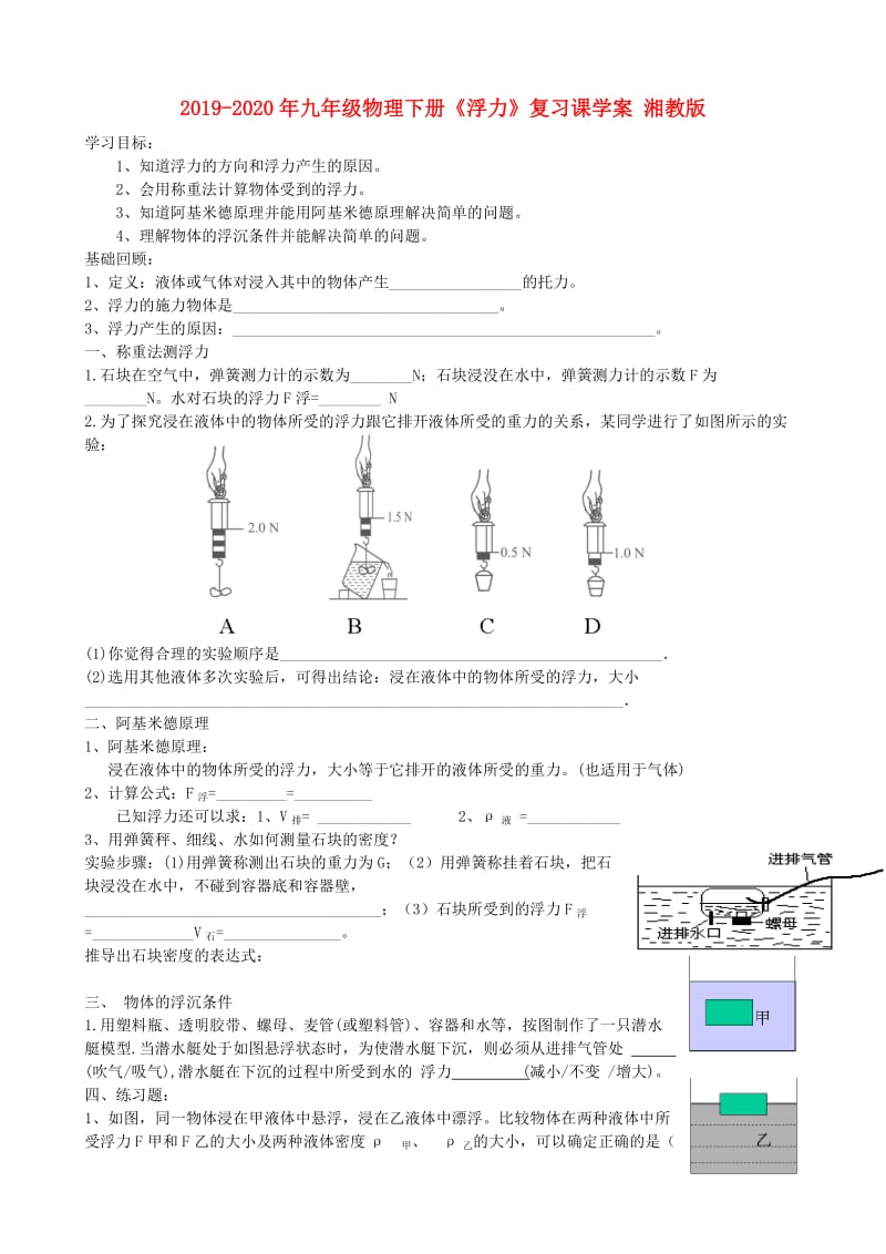 2019-2020年九年级物理下册《浮力》复习课学案 湘教版.doc_第1页